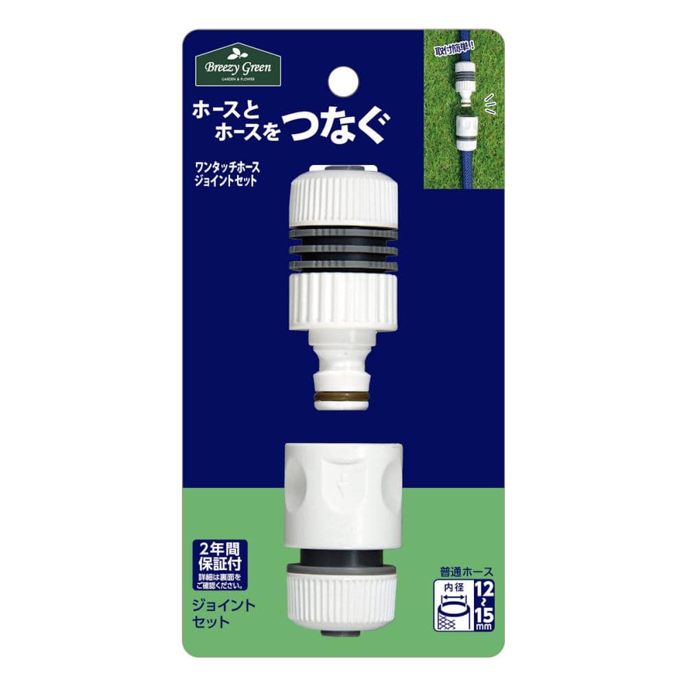 Ｂｒｅｅｚｙ　Ｇｒｅｅｎ　ワンタッチホースジョイントセット　ＨＪＳ－０５－Ｋ