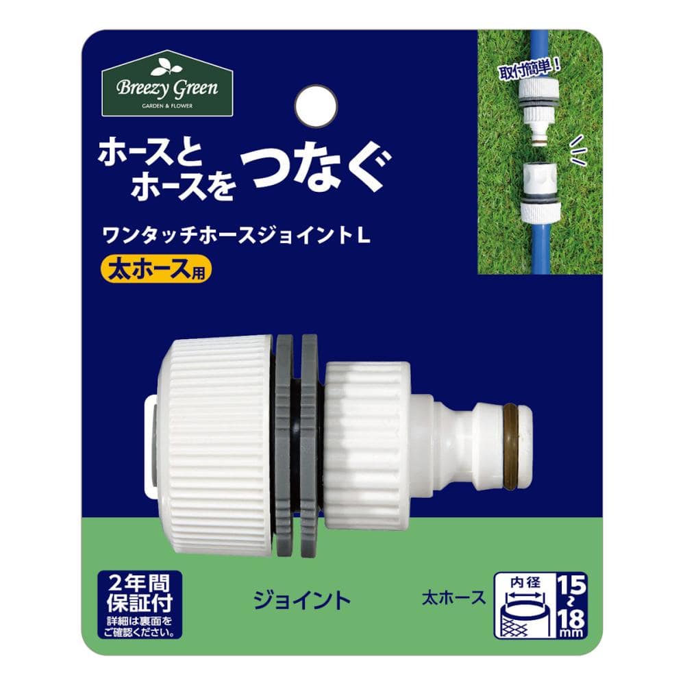 Ｂｒｅｅｚｙ　Ｇｒｅｅｎ　ワンタッチホースジョイントＬ　ＨＪ－０７Ｆ－Ｋ