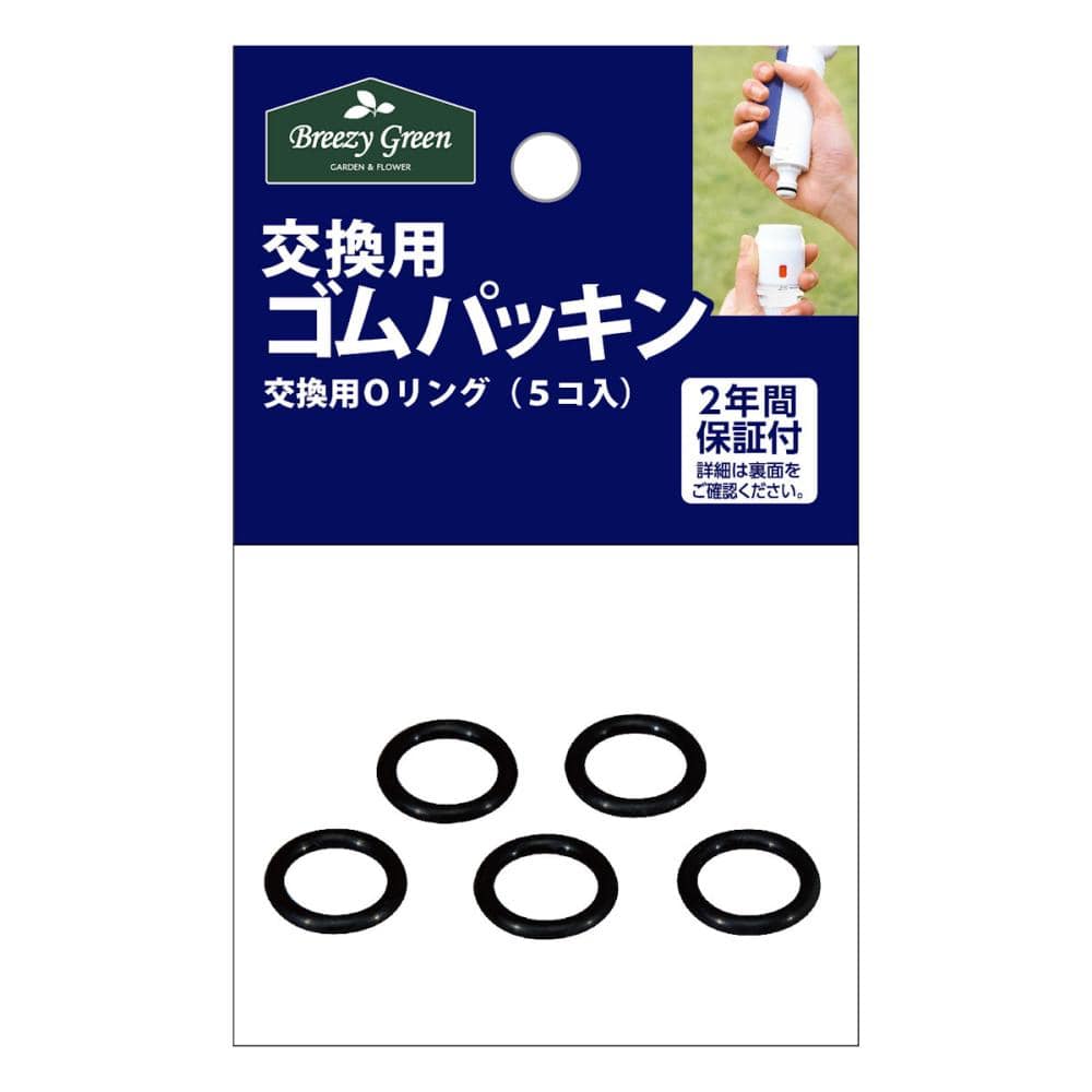 Ｂｒｅｅｚｙ　Ｇｒｅｅｎ　交換用ゴムパッキン　Ｏリング　５本入り　ＫＰ－０１－Ｋ