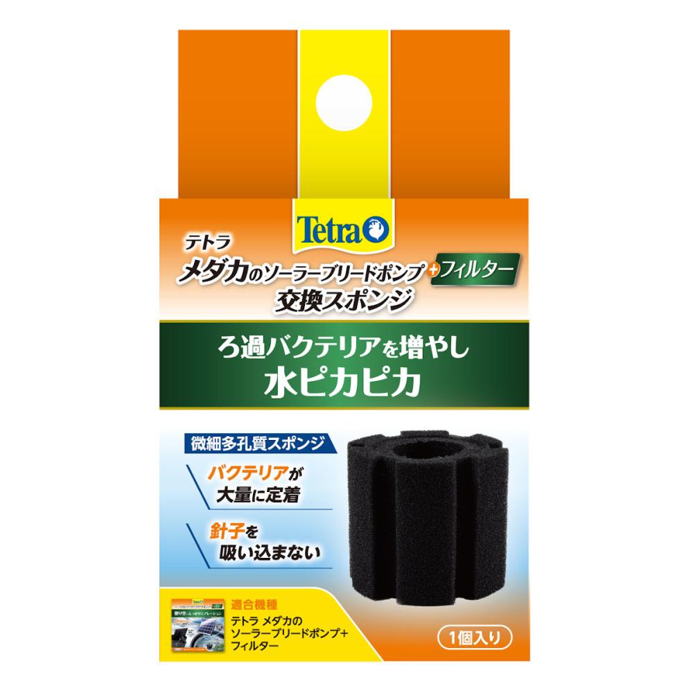 テトラ　メダカのソーラーブリードポンプ＋フィルター用交換スポンジ