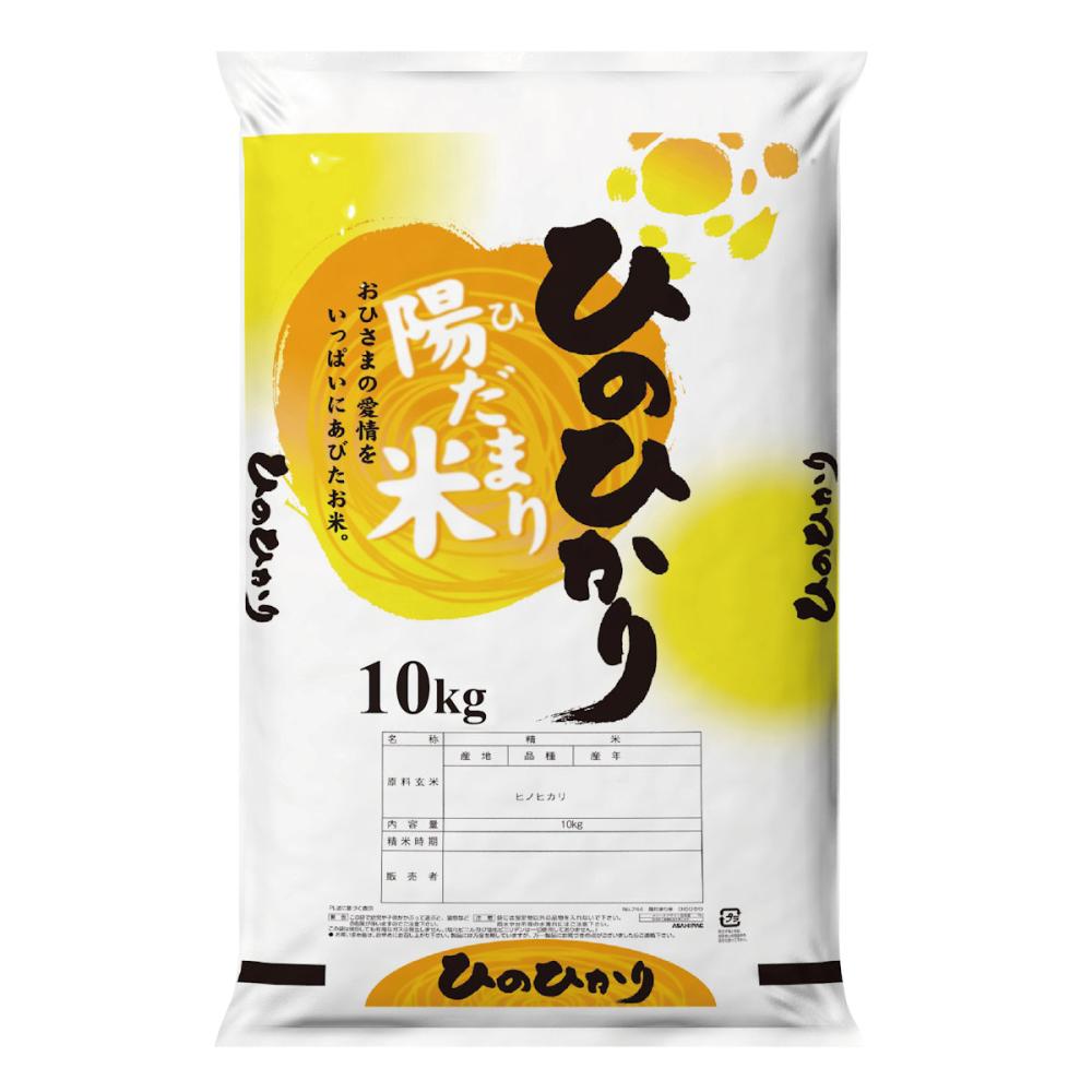 産地銘柄米袋　陽だまり米　ひのひかり　１０ｋｇ