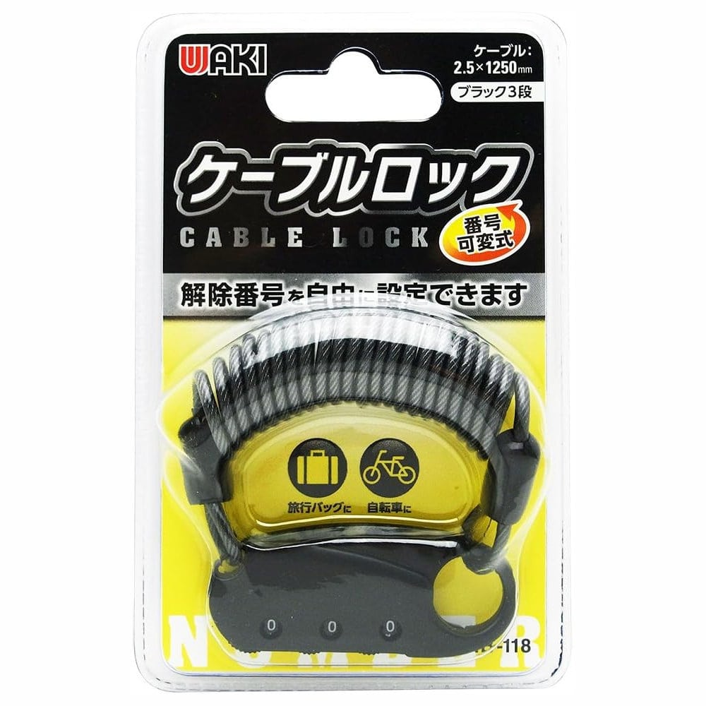 和気産業　ケーブルロック　ブラック　３段　ＩＢ－１１８