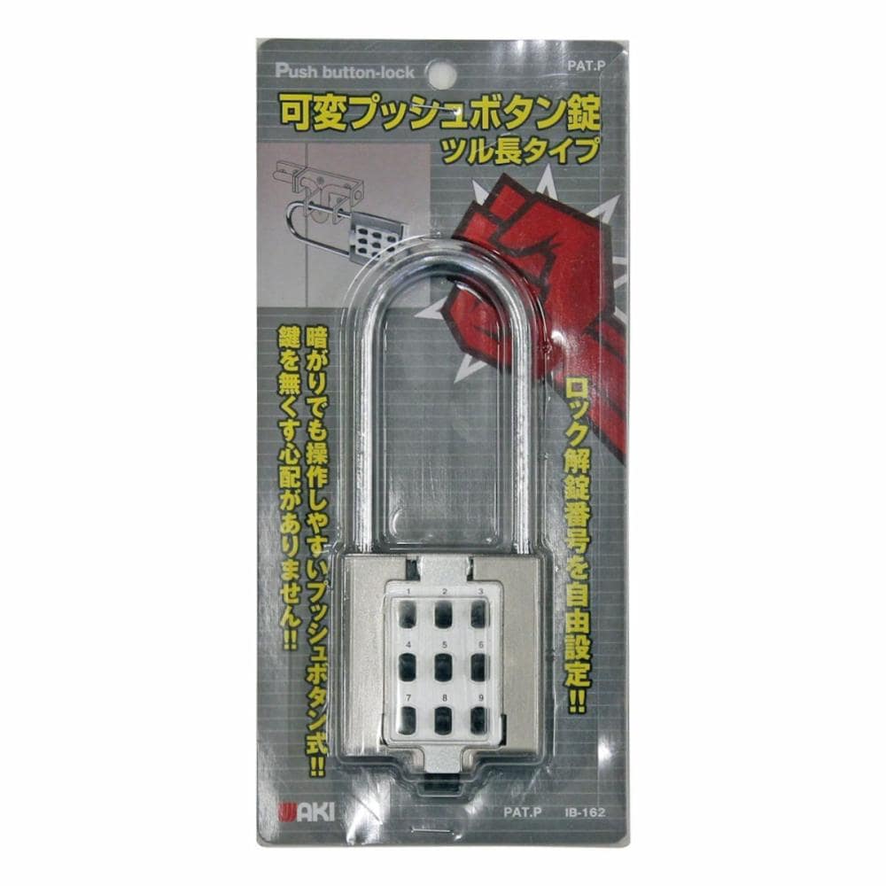 和気産業　可変プッシュボタン錠　ツル長８０ｍｍ　ＩＢ－１６２