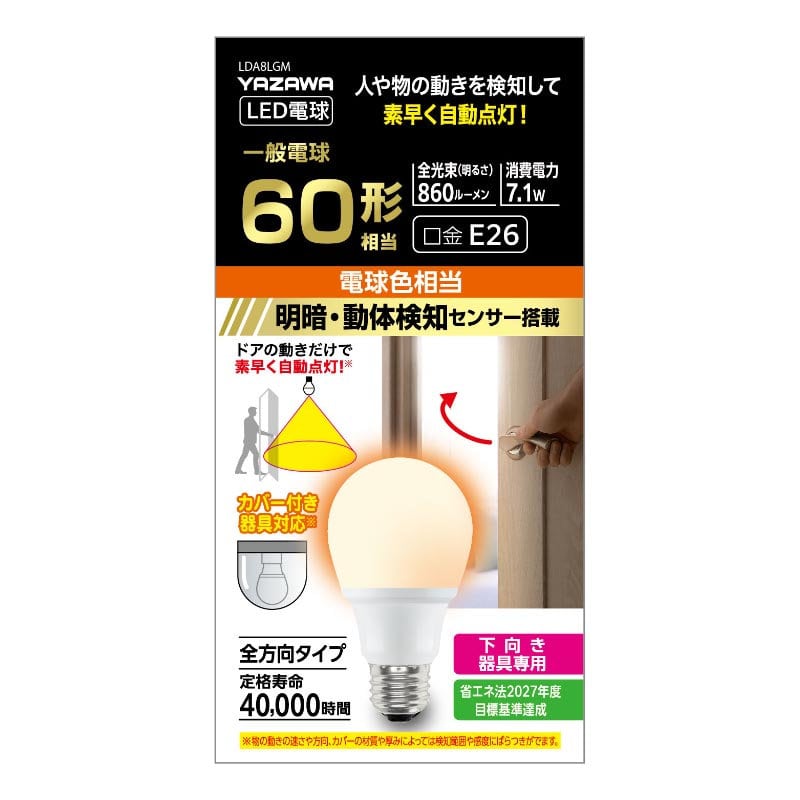 ヤザワ　ＬＥＤ電球　Ａ形　６０Ｗ相当　電球色　動体センサー付　ＬＤＡ８ＬＧＭ