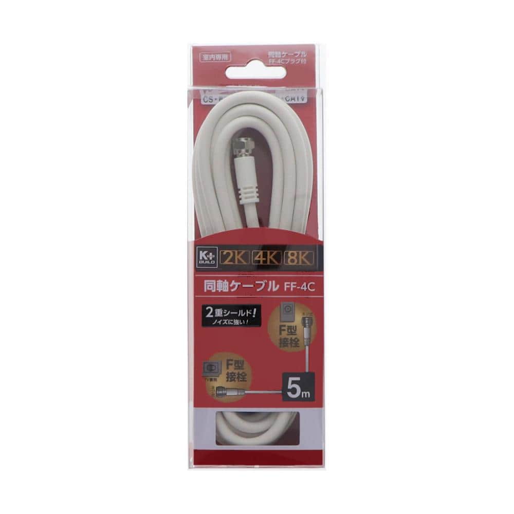 Ｋ＋ＢＵＩＬＤ　同軸ケーブル　Ｆ型接栓プラグ付　５ｍ　ＦＦ－４Ｃ