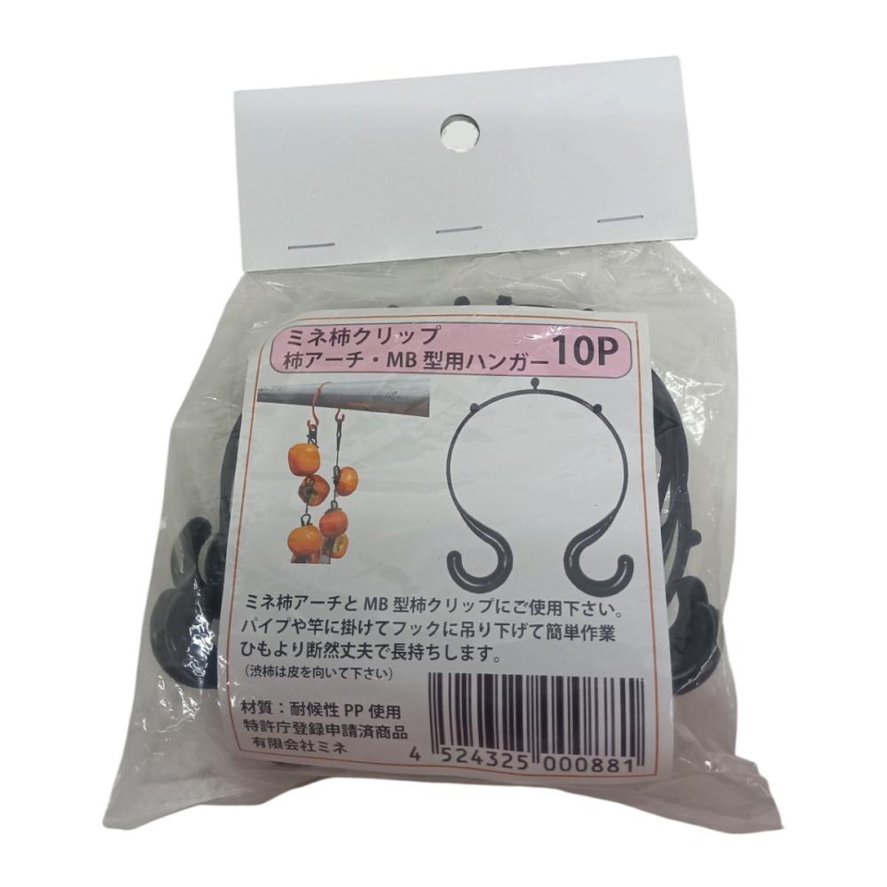 ミネ　柿クリップＭＢ型＆柿アーチ用ハンガー　１０個入り