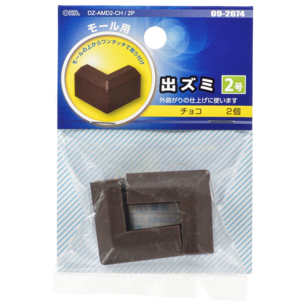 オーム電機　モール用出隅　２号　チョコ　２個入
