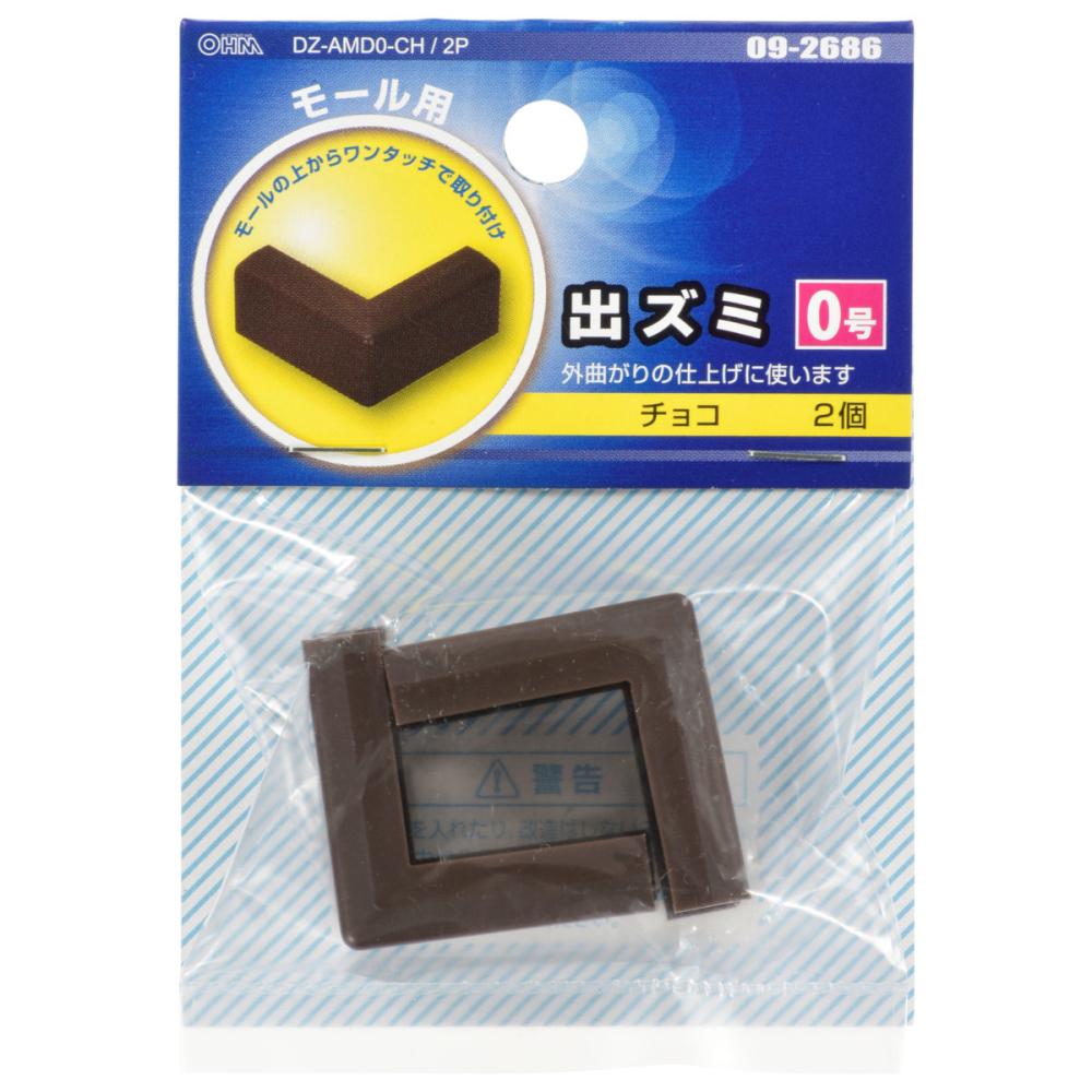 オーム電機　モール用出隅　０号　チョコ　２個入