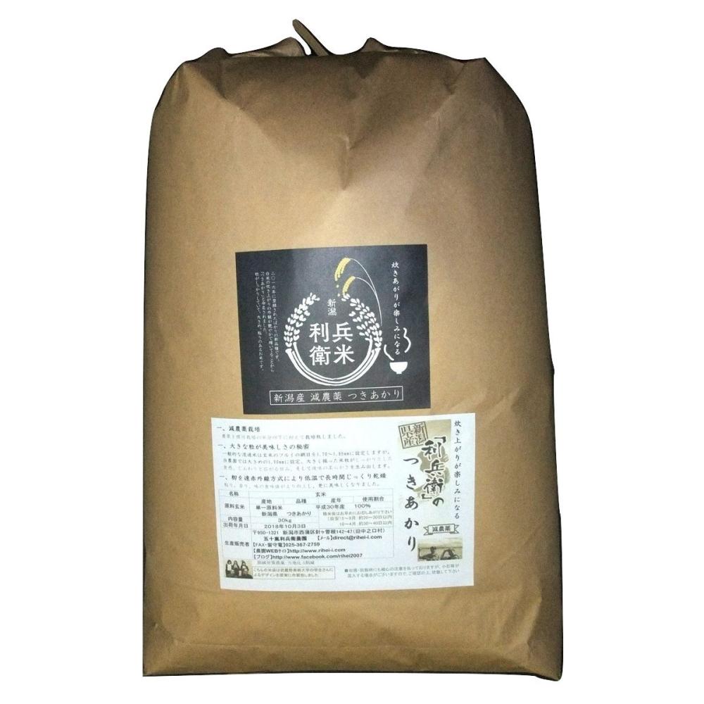 令和７年度　新潟県産つきあかり　玄米２０ｋｇ★炊き上がりが楽しみになる利兵衛の減農薬・減化学肥料米