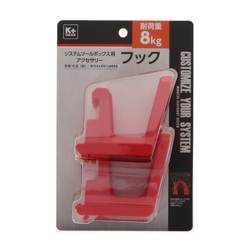 Ｋ＋ＧＥＡＲ　システムツールボックス用アクセサリーフック　２個組　３２０４１７