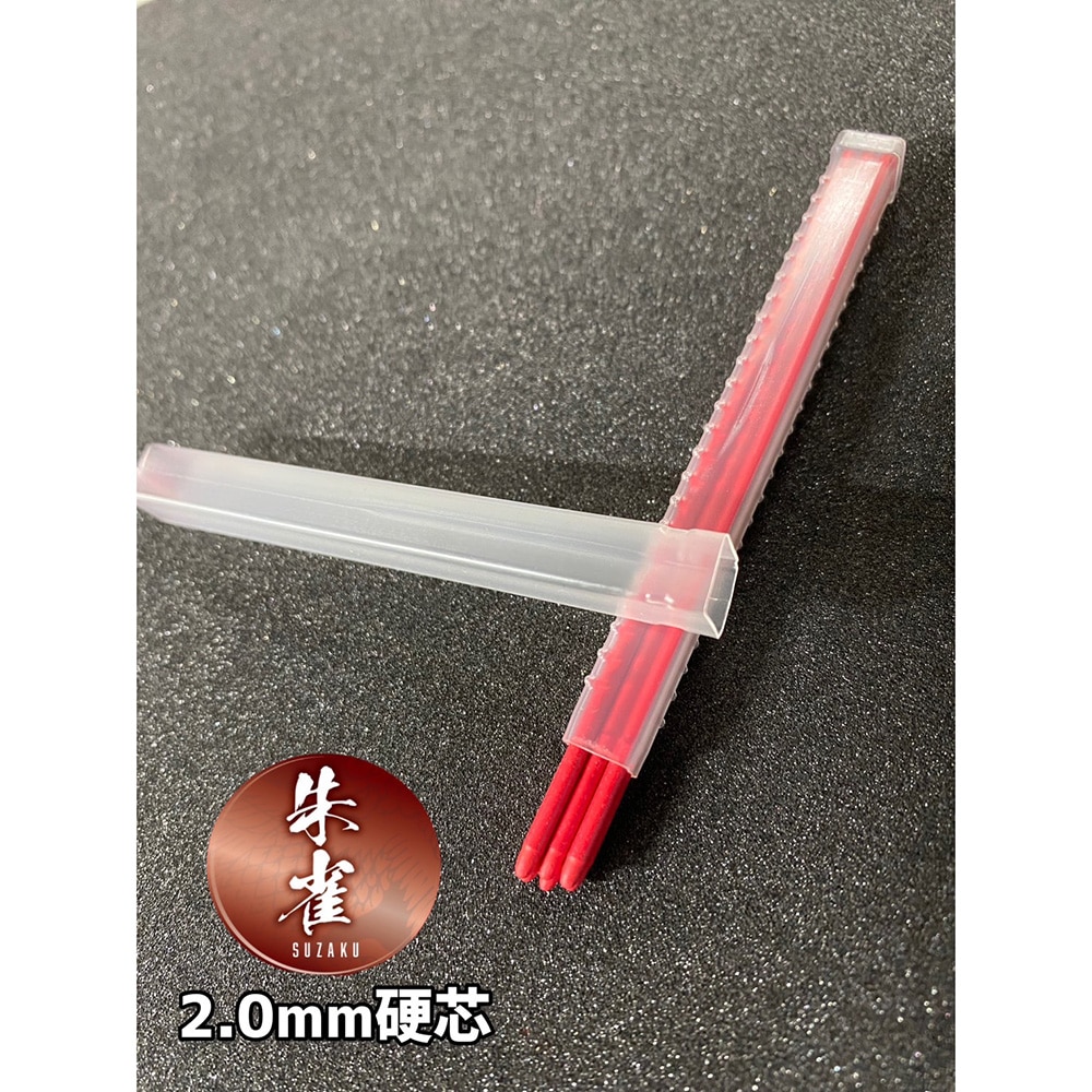 祥碩堂　朱雀　建築用シャープペン　２．０　替芯　赤