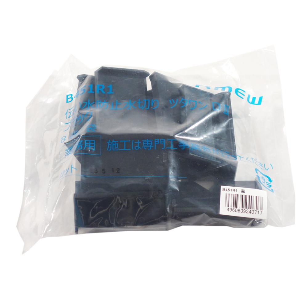 水垢防止部材　ツタワンＤ２　ブラック　８個入