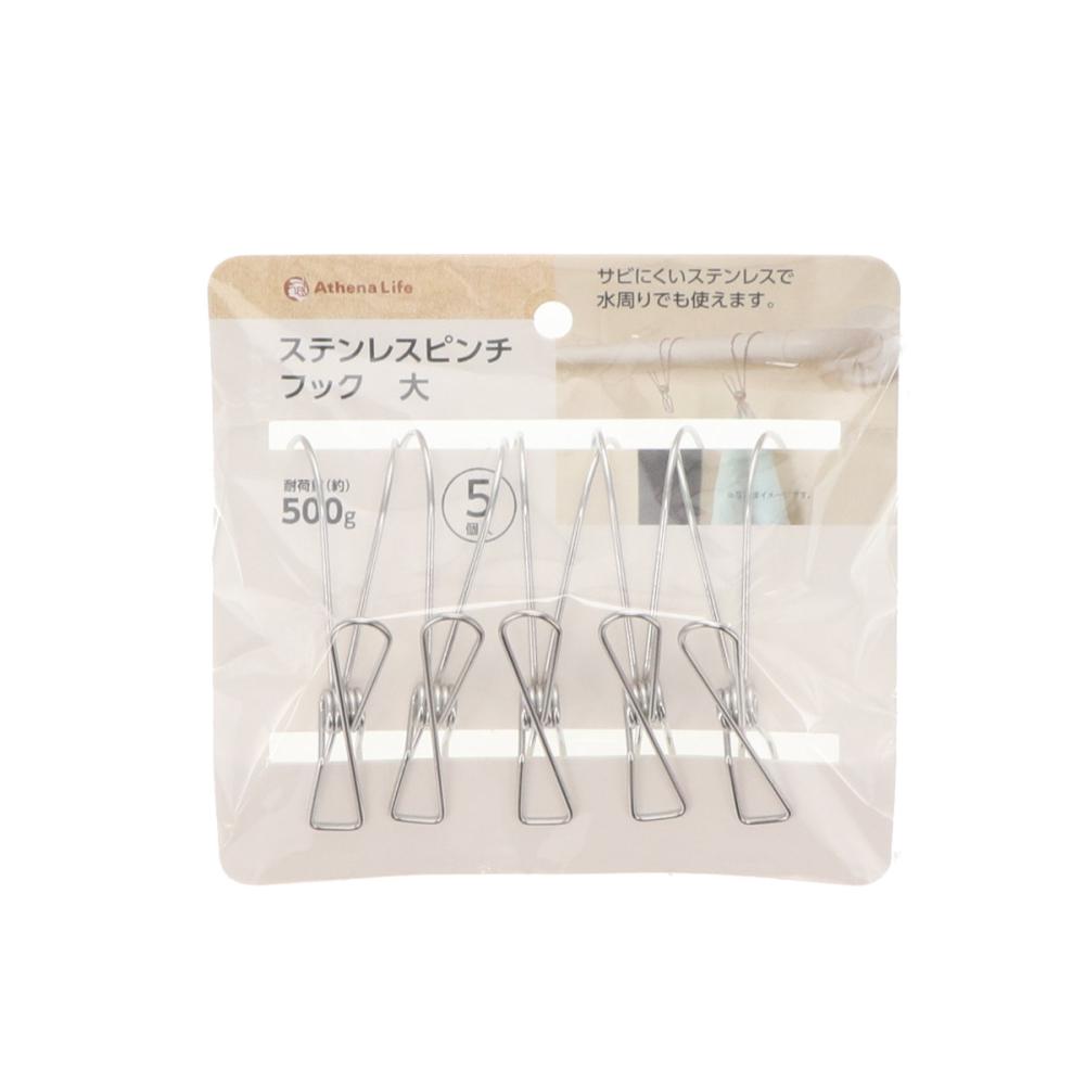 アテーナライフ　ステンレスフック付きピンチ　大　５個入り