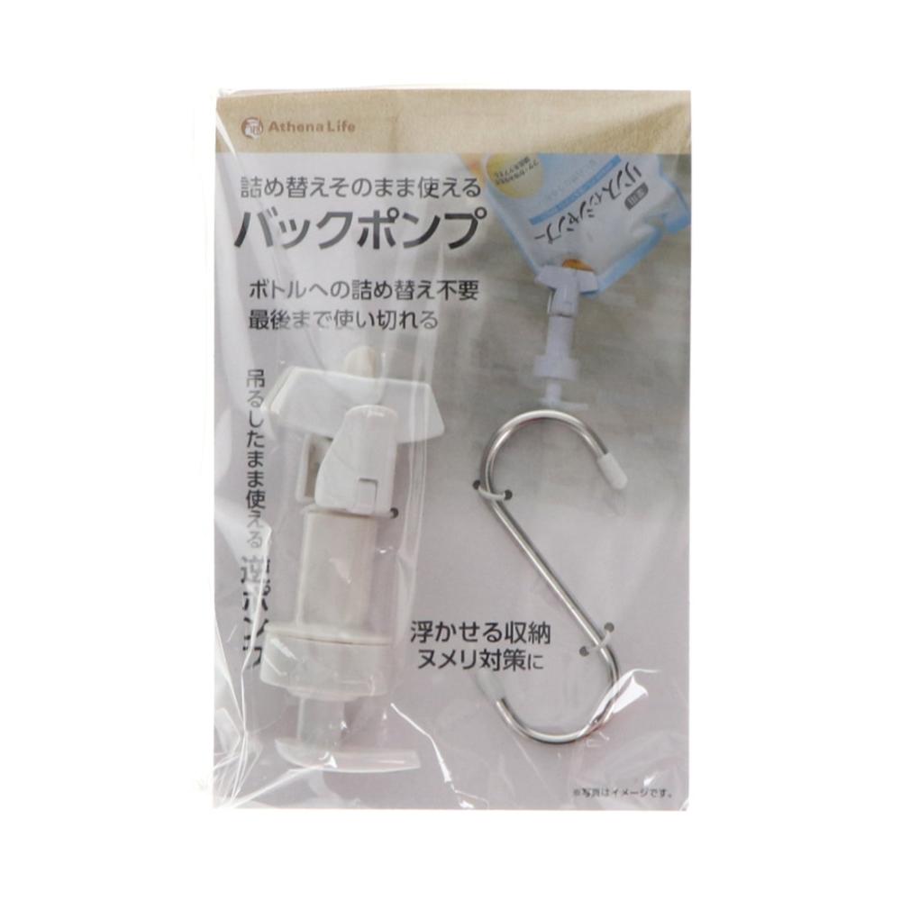 アテーナライフ　詰め替えそのまま使えるバックポンプ