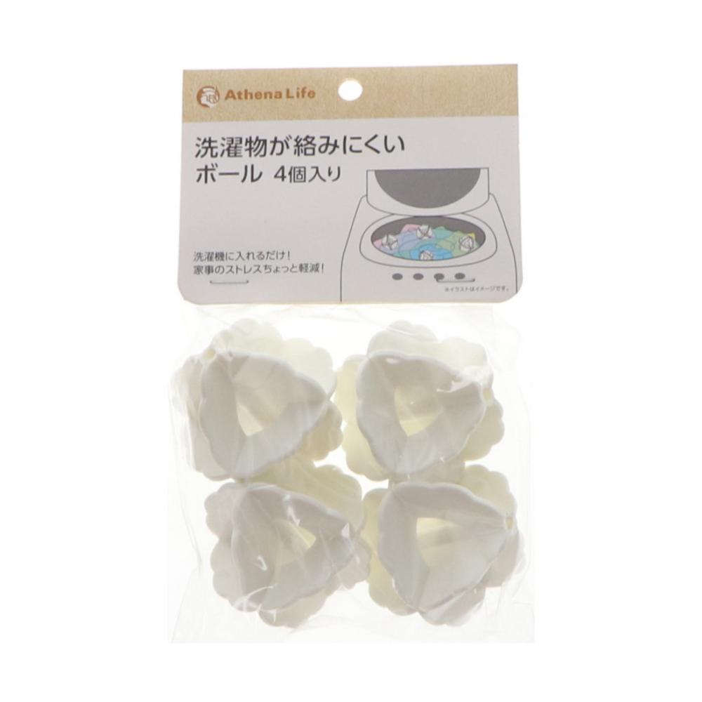 アテーナライフ　洗濯物が絡みにくいボール　４個入り