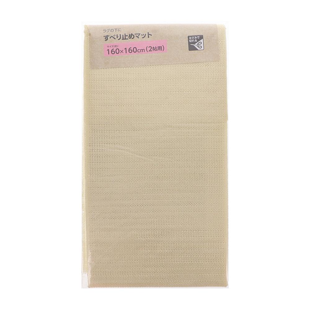 アテーナライフ　すべり止めマット　フリーカット　１６０×１６０ｃｍ