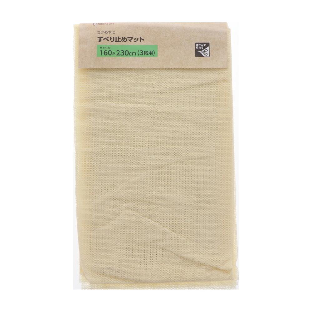 アテーナライフ　すべり止めマット　フリーカット　１６０×２３０ｃｍ