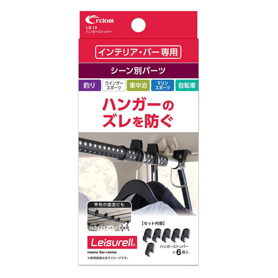 クレトム　ハンガーストッパー　ＬＳ１３