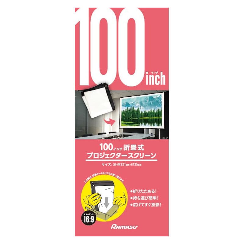 ＲＡＭＡＳＵ（ラマス）　折畳式プロジェクタースクリーン　１００インチサイズ　ＲＡーＰＳＯＴ１００Ｌ