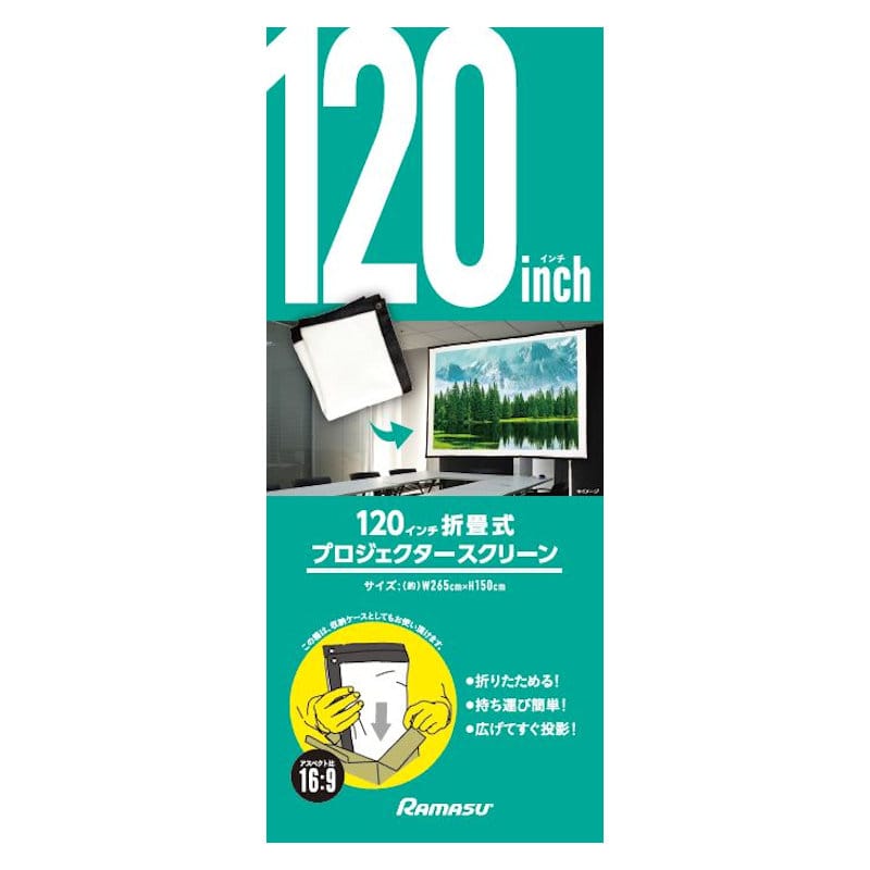 ＲＡＭＡＳＵ（ラマス）　折畳式プロジェクタースクリーン　１２０インチサイズ　ＲＡーＰＳＯＴ１２０Ｌ