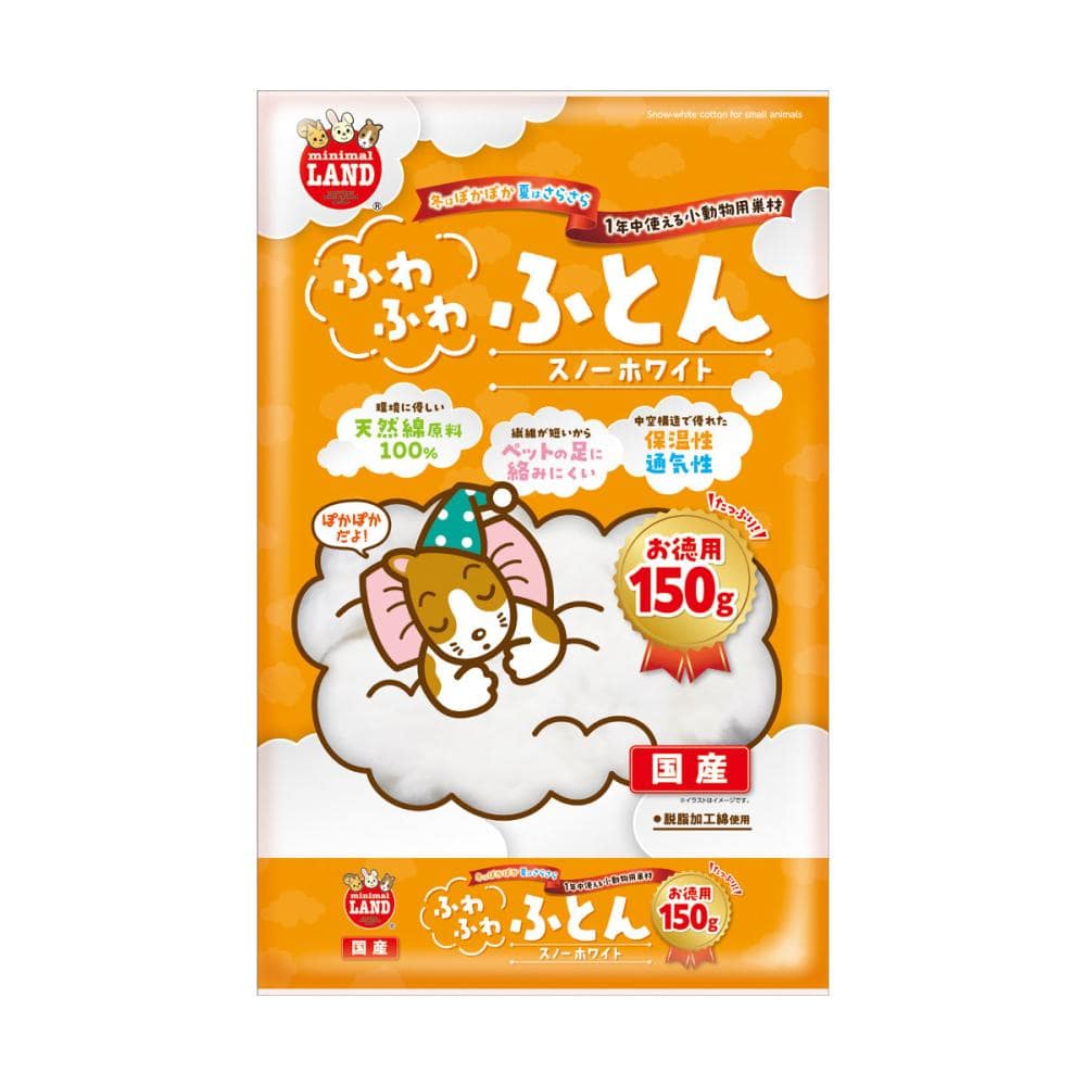 ふわふわふとん　スノーホワイト　お徳用　１５０ｇ