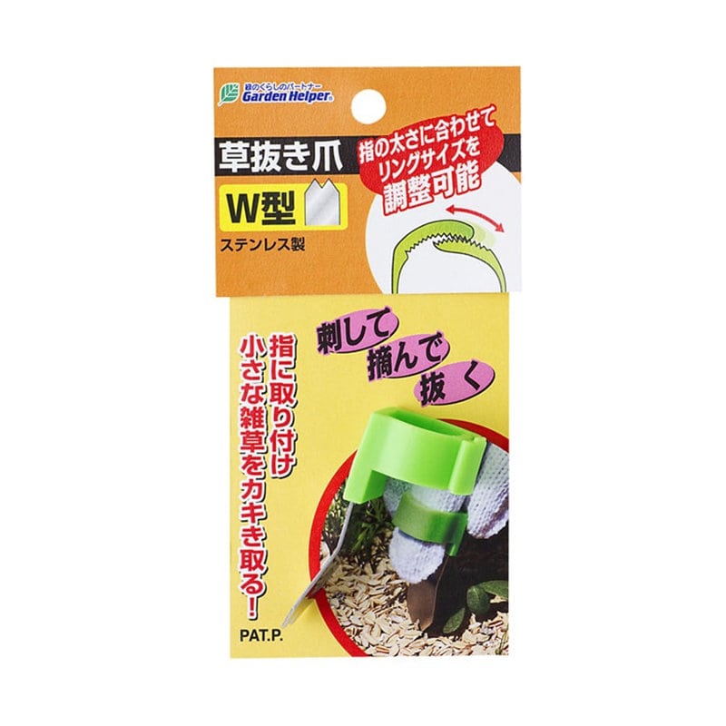 Ｇａｒｄｅｎ　Ｈｅｌｐｅｒ　草抜き爪（Ｗ）　ＫＰ－１２Ｗ