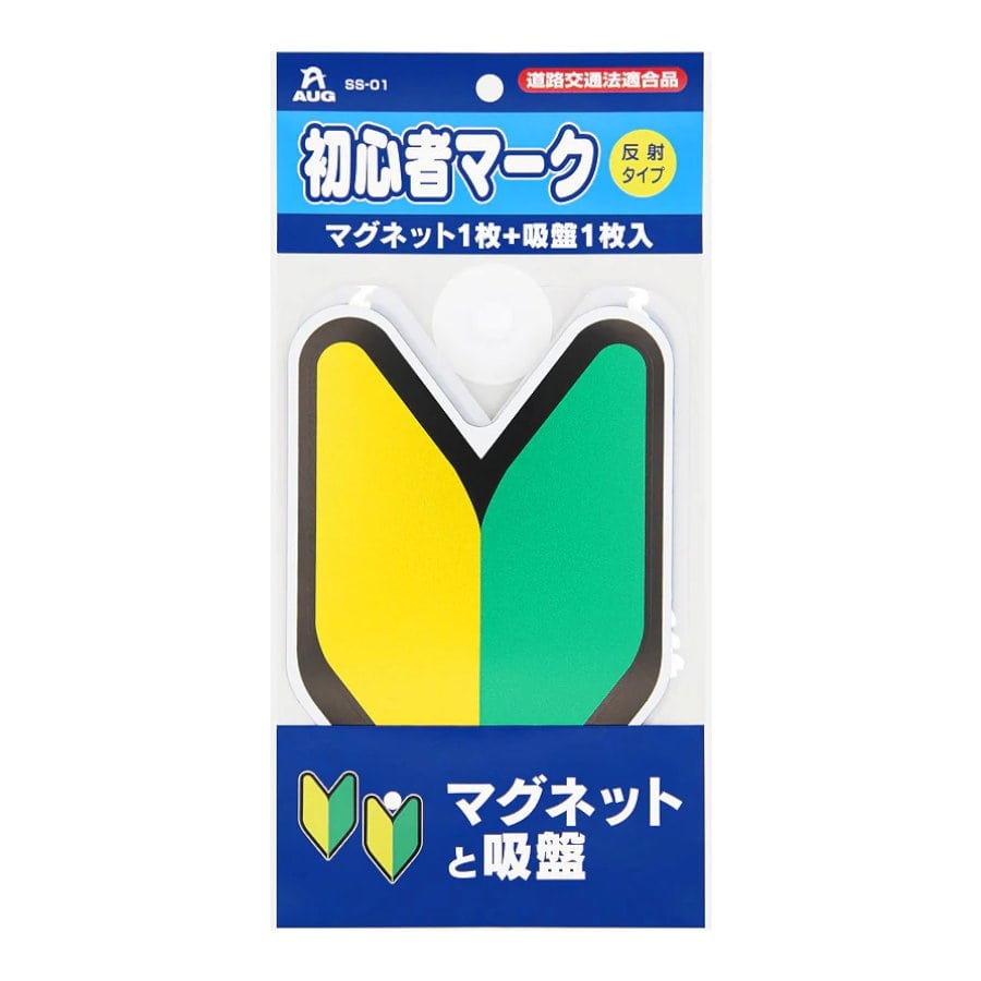 アウグ　初心者マーク　マグネット１枚＋吸盤１枚入り　ＳＳ０１