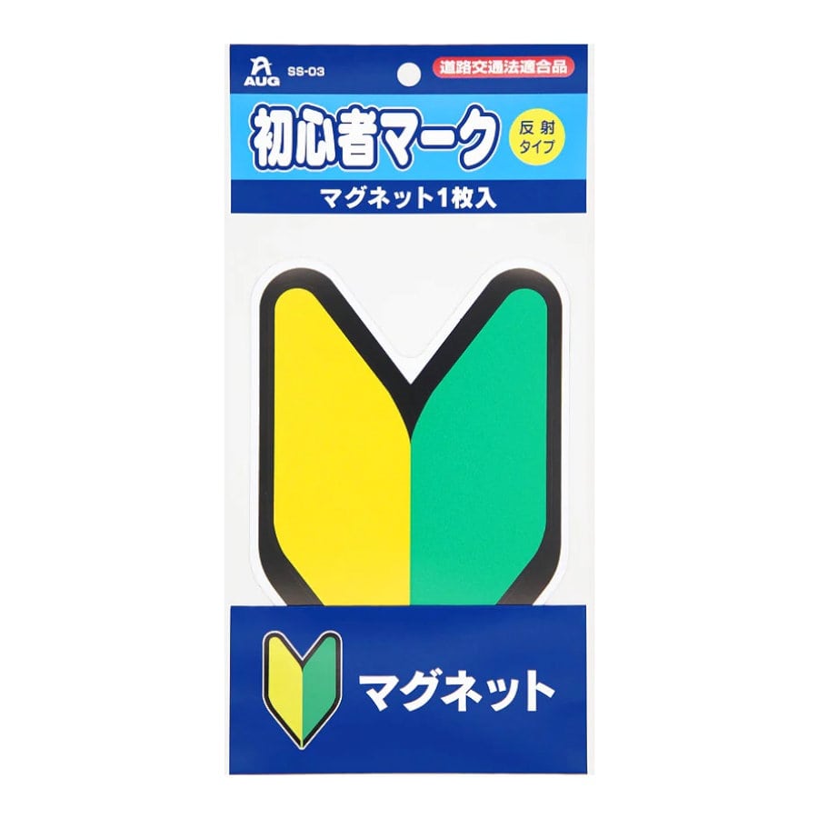 アウグ　初心者マーク　マグネット１枚入り　ＳＳ０３