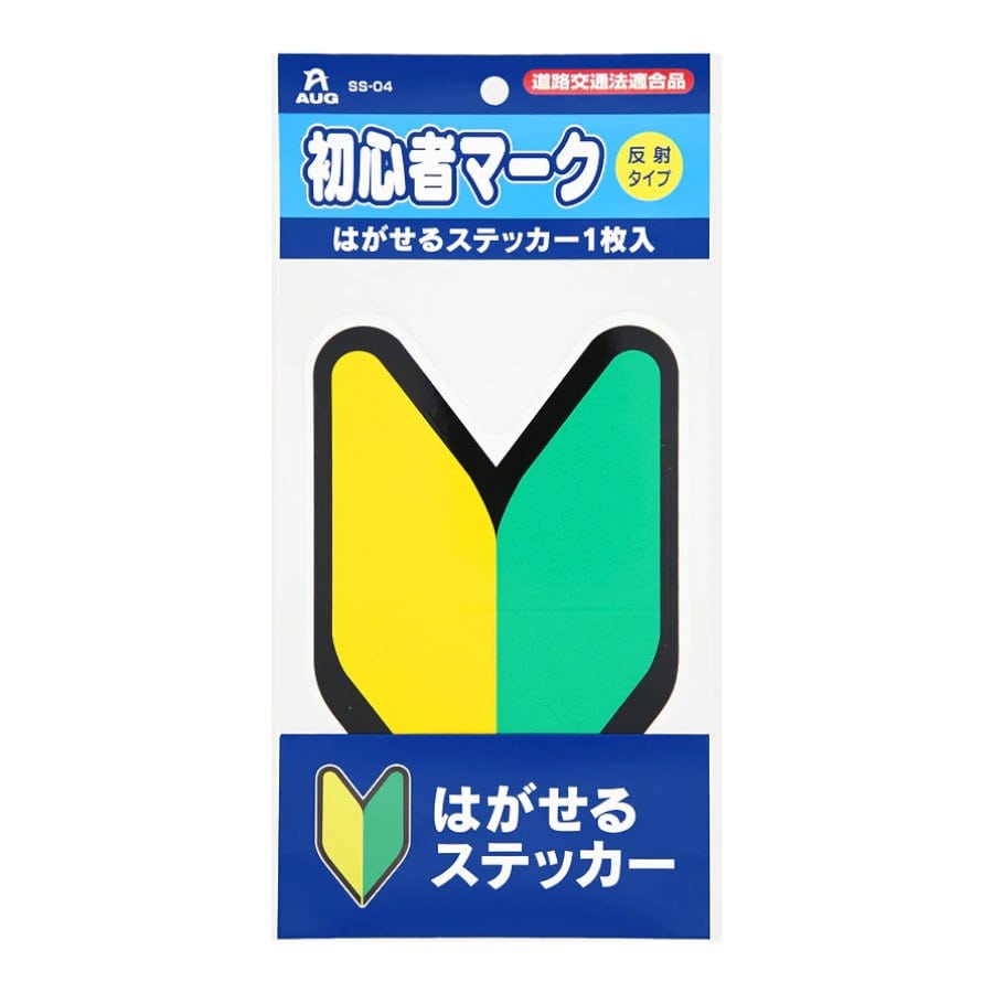 アウグ　初心者マーク　はがせるステッカー１枚入り　ＳＳ０４