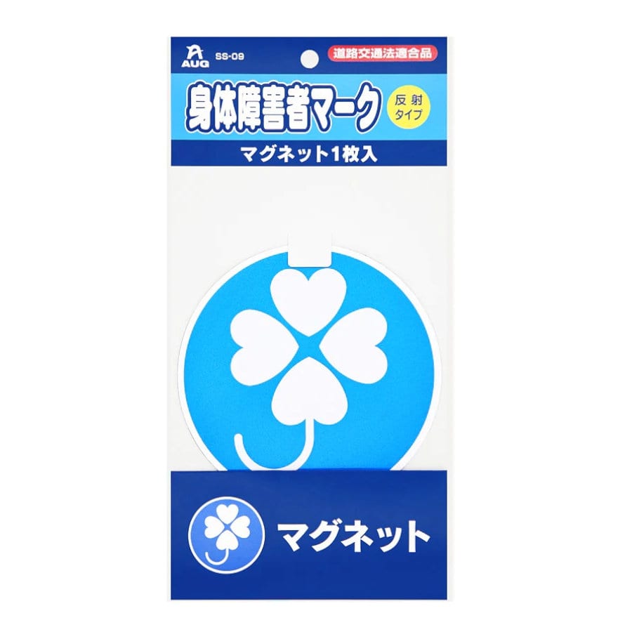 アウグ　身体障害者マーク　マグネット１枚入り　ＳＳ０９