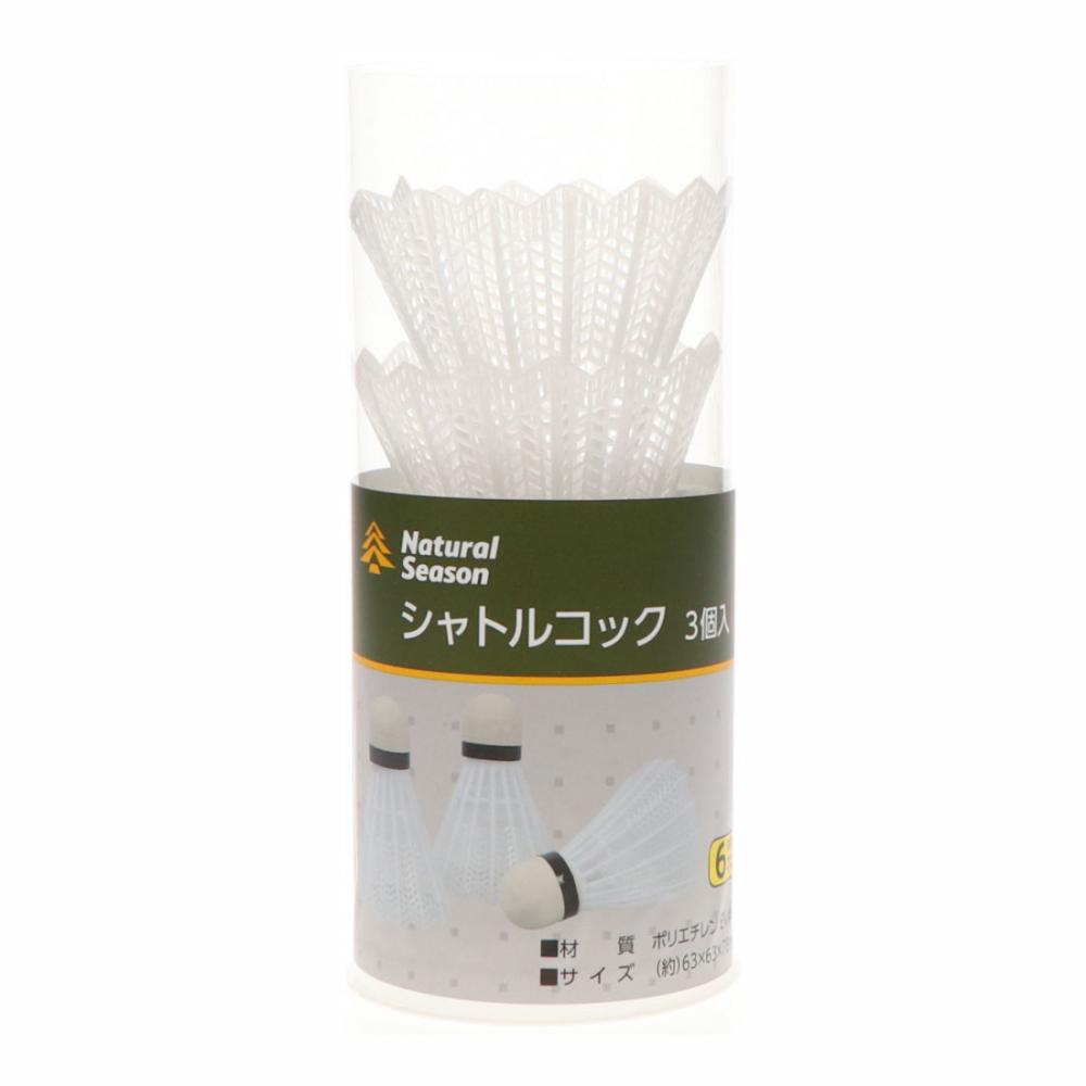 ナチュラルシーズン　シャトルコック　３個入り