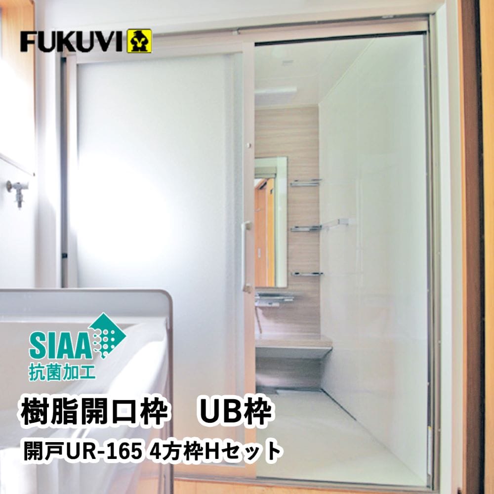 開戸用４方枠セット１６５幅　ＵＲ１６Ｄ２４ＵＢ