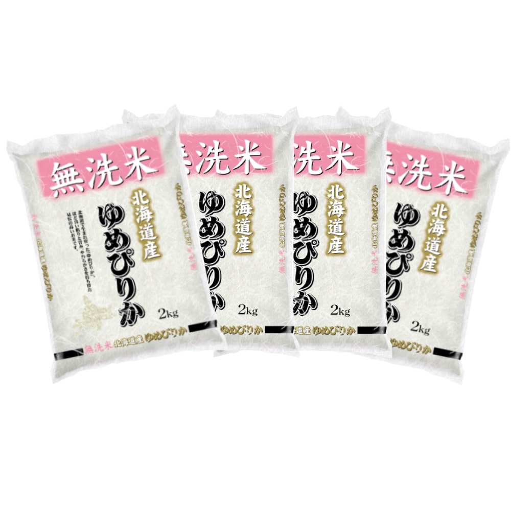 令和７年度　北海道産ゆめぴりか　無洗米８ｋｇ（２ｋｇ×４）
