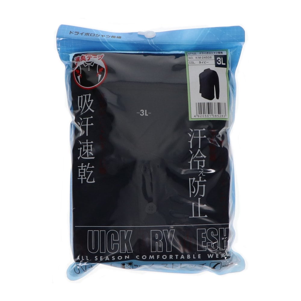 你的品牌名　ドライポロシャツ　長袖　ネイビー　３Ｌ