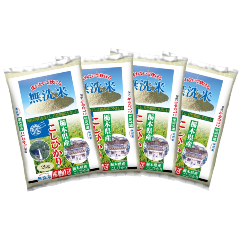 令和７年度　栃木県産コシヒカリ　無洗米８ｋｇ（２ｋｇ×４）