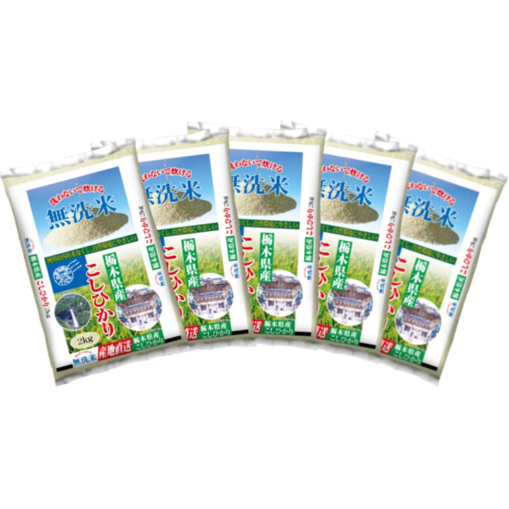 令和７年度　栃木県産コシヒカリ　無洗米１０ｋｇ（２ｋｇ×５）