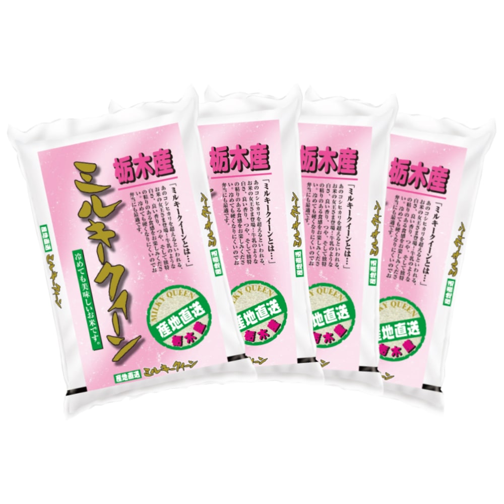 令和７年度　栃木県産ミルキークイーン　精米１２ｋｇ（３ｋｇ×４）