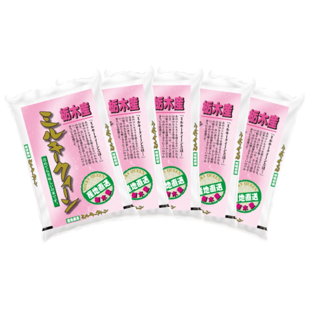 令和７年度　栃木県産ミルキークイーン　精米１５ｋｇ（３ｋｇ×５）