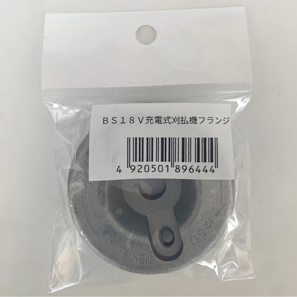 Ｂ－Ｓｈａｒｅ　ＢＳ１８Ｖ充電式刈払機用　フランジ