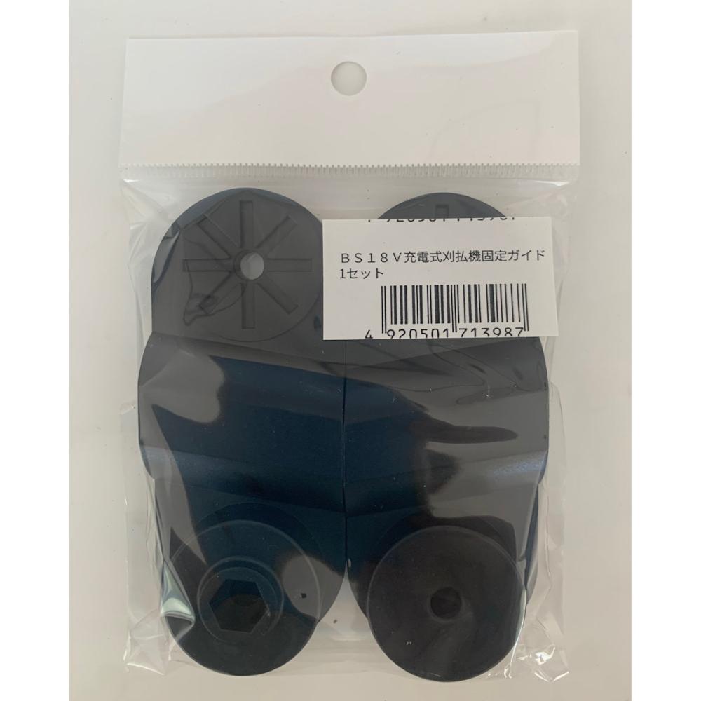 Ｂ－Ｓｈａｒｅ　１８Ｖシリーズ用　固定ガイドセット　丸軸用
