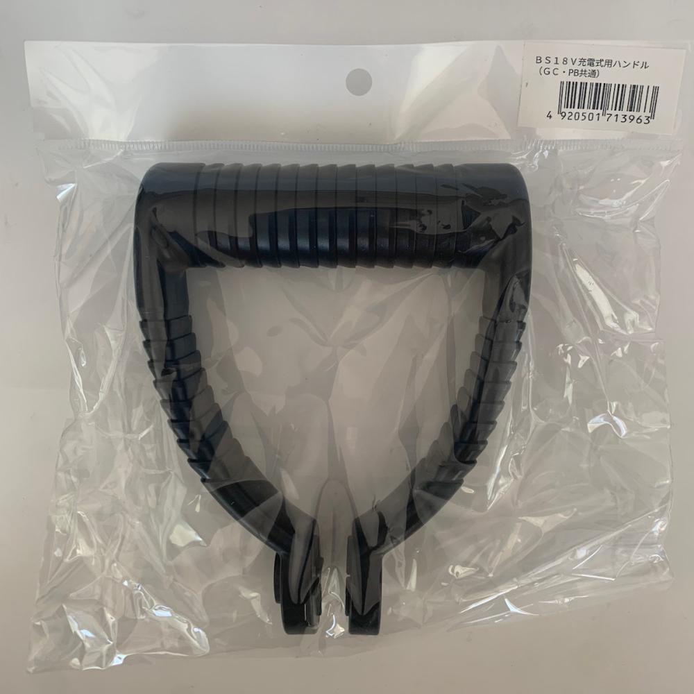 Ｂ－Ｓｈａｒｅ　１８Ｖ充電式用　ハンドル（ＧＣ・ＰＢ共通）