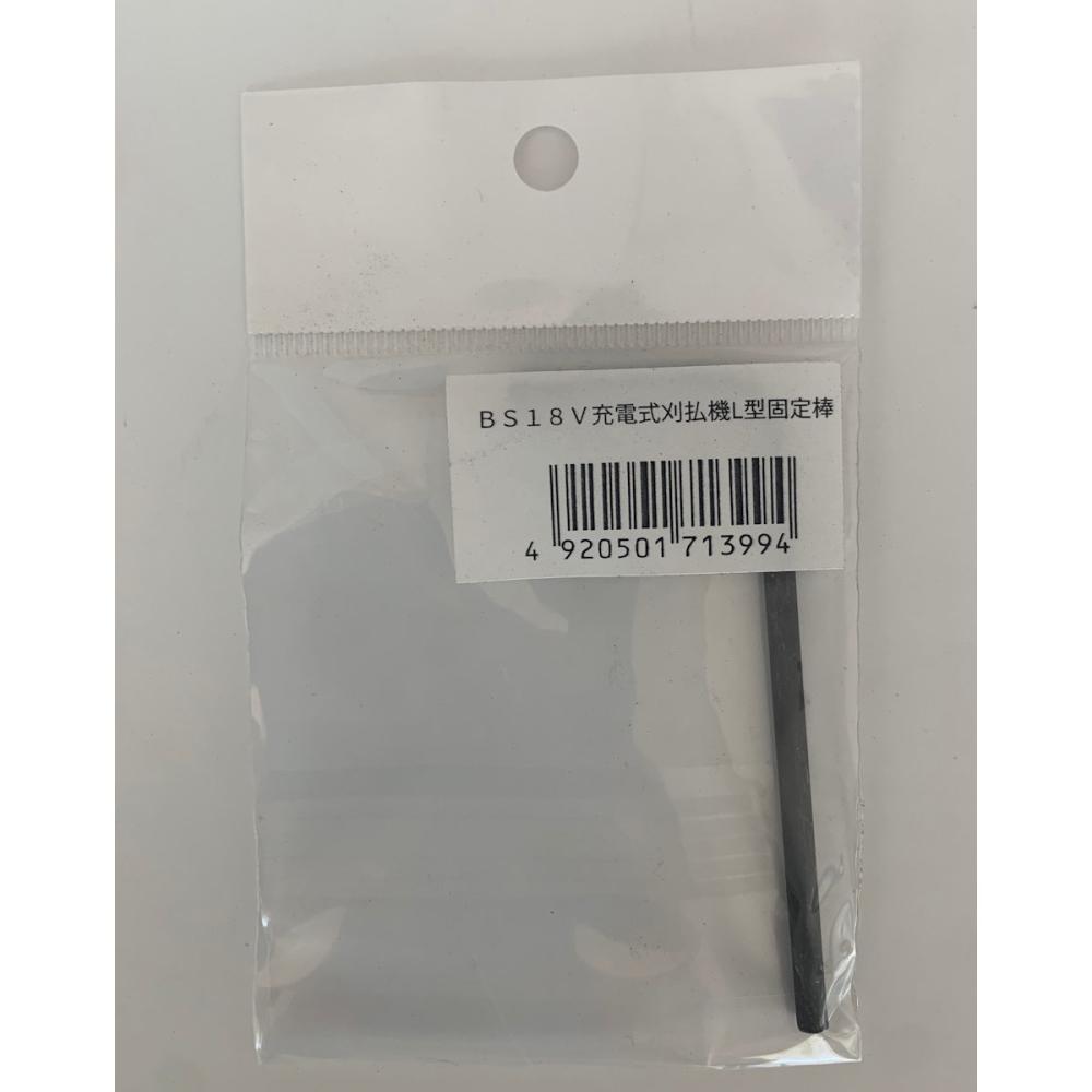 Ｂ－Ｓｈａｒｅ　１８Ｖ充電式刈払機用　Ｌ型固定棒