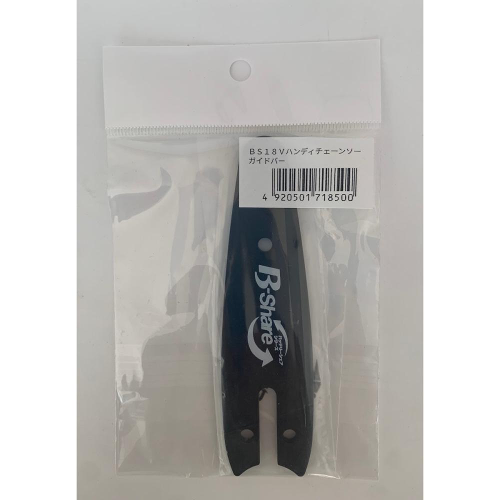 Ｂ－Ｓｈａｒｅ　１８Ｖハンディチェーンソー用　ガイドバー