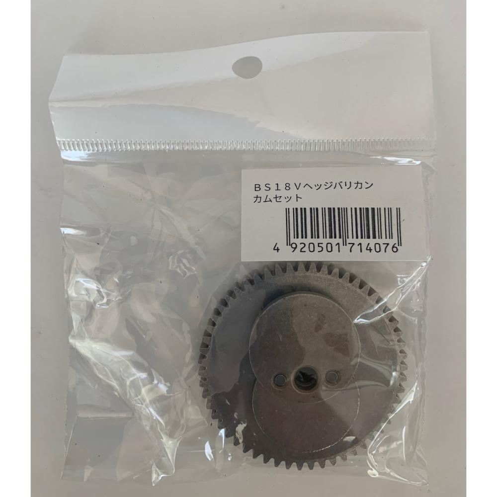 Ｂ－Ｓｈａｒｅ　１８Ｖヘッジバリカン用　カムセット