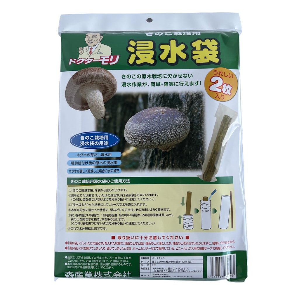 【宅配専用】　きのこ栽培用浸水袋