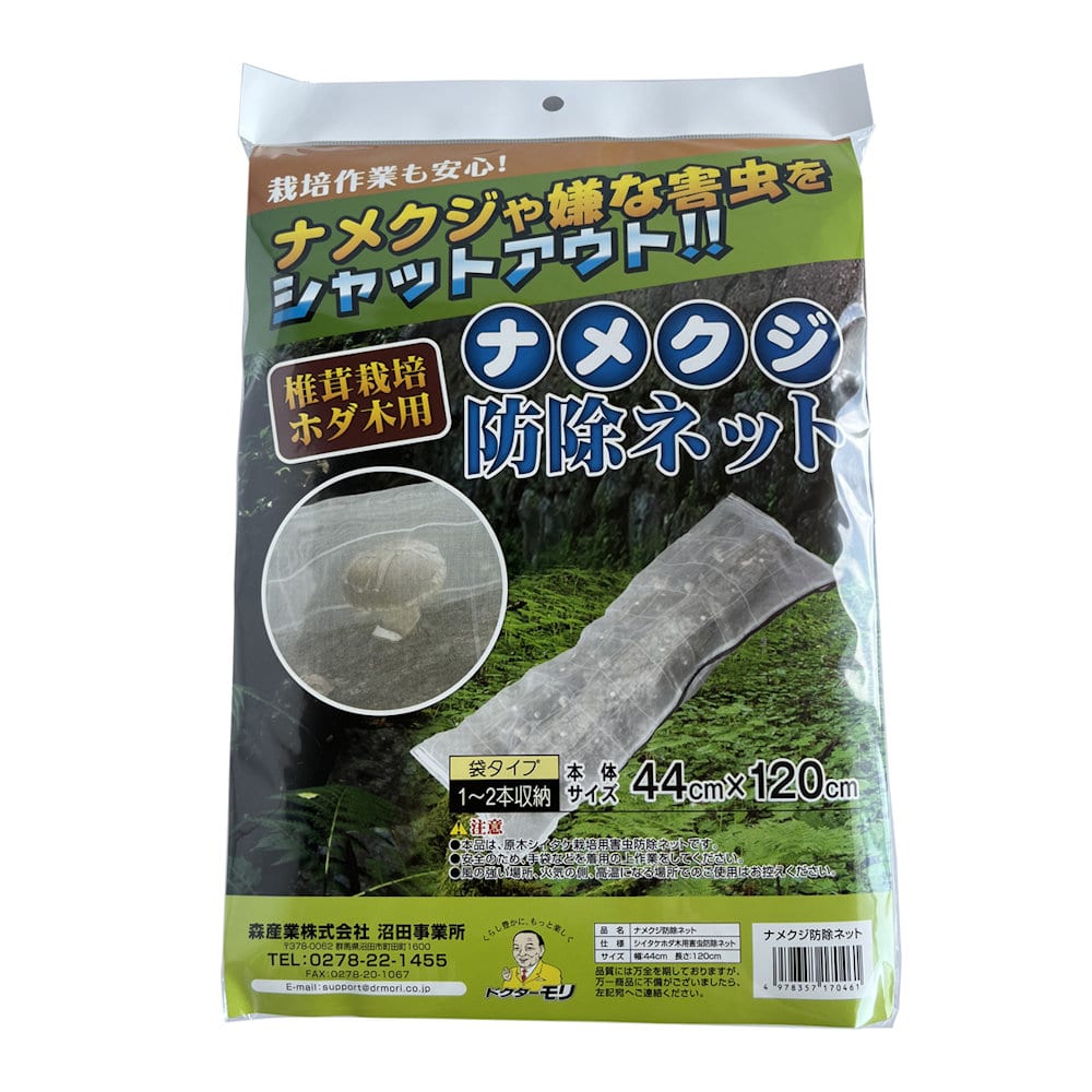 【宅配専用】　原木栽培用ナメクジ防除ネット