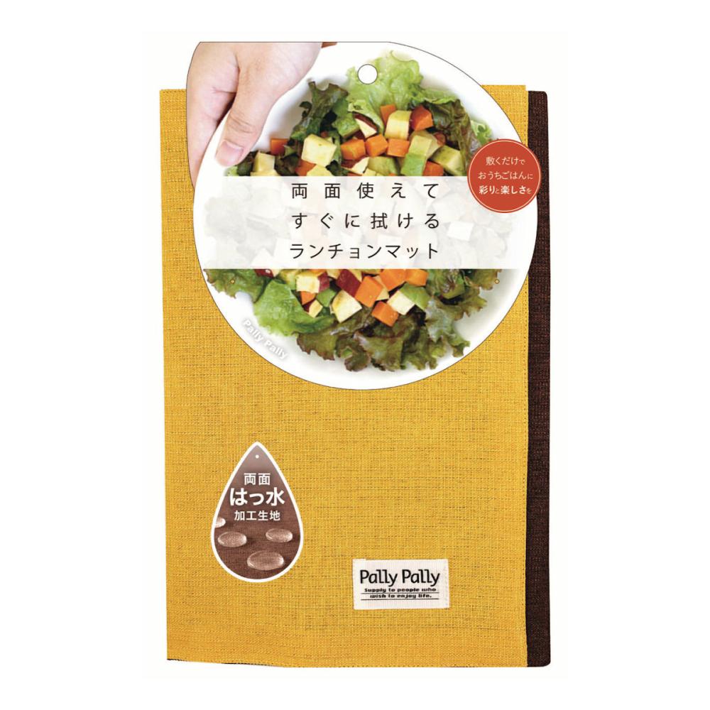 サンベルム　パリーパリー　ランチョンマット　イエロー