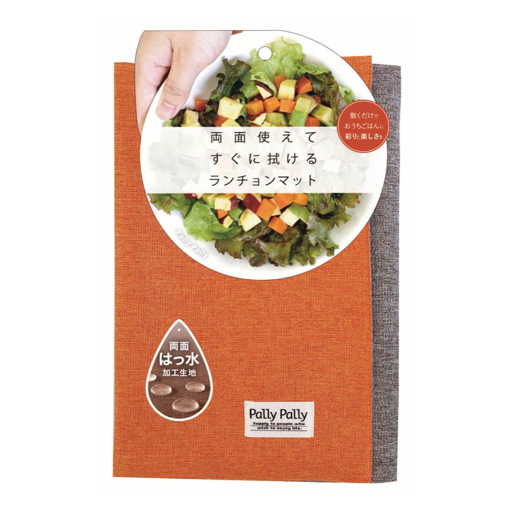 サンベルム　パリーパリー　ランチョンマット　オレンジ