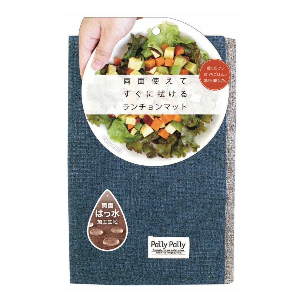 サンベルム　パリーパリー　ランチョンマット　ネイビー