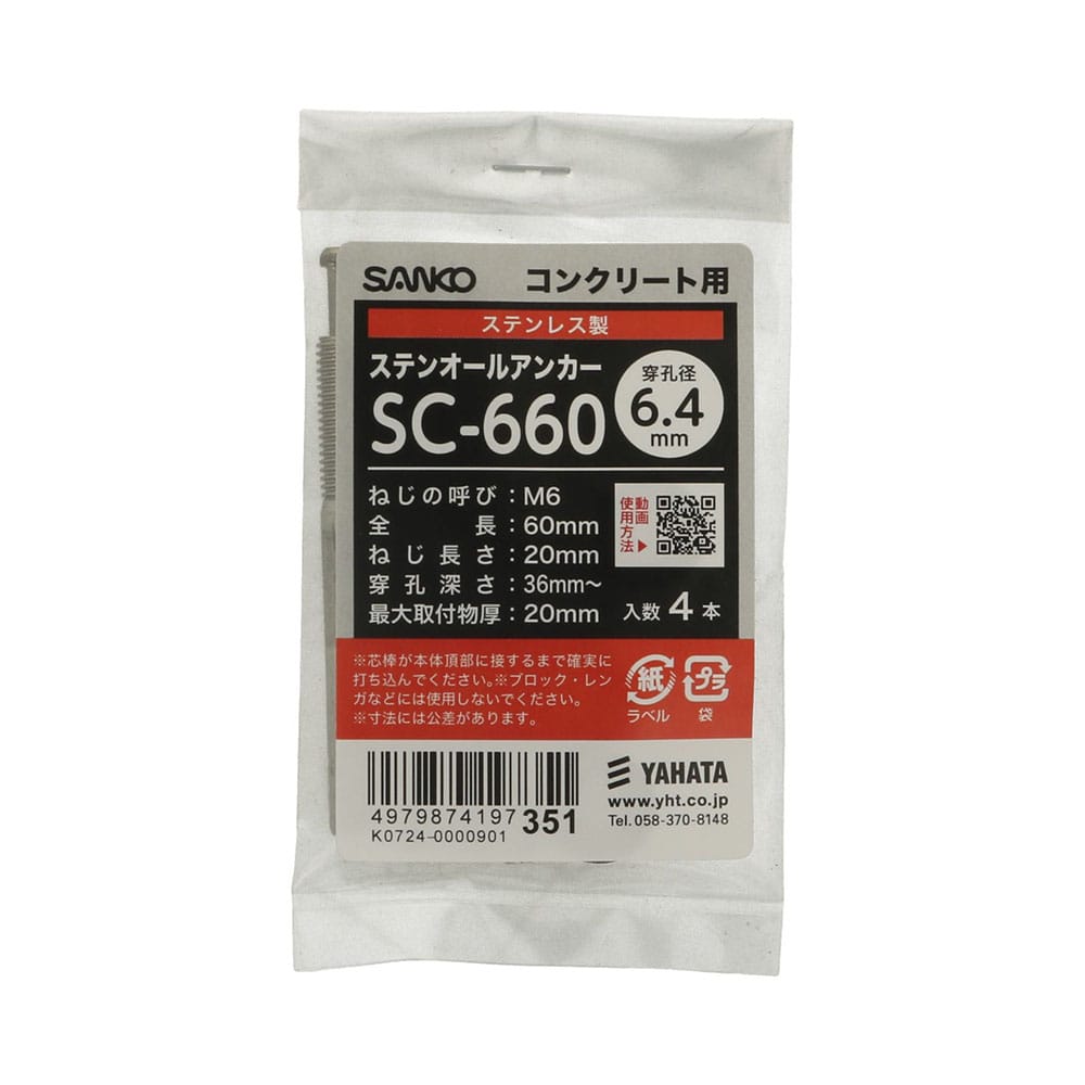 八幡ねじ　オールアンカーステンＳＦ　ＳＣ６６０